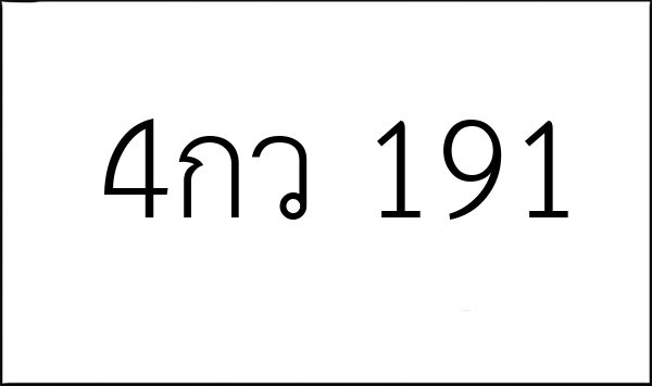 4กว 191